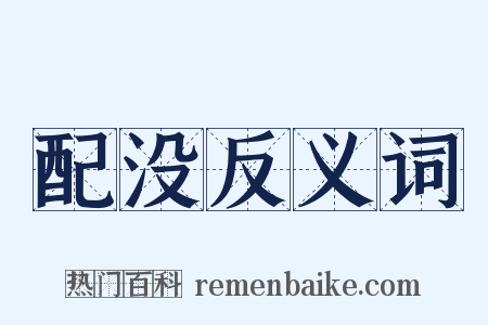 配没反义词是什么意思的图片